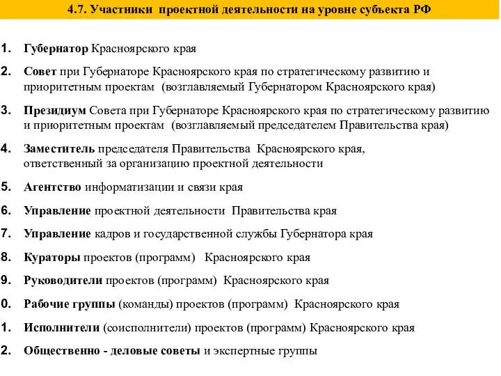 Губернатор Красноярского края Совет при Губернаторе Красноярского края по стратегическому