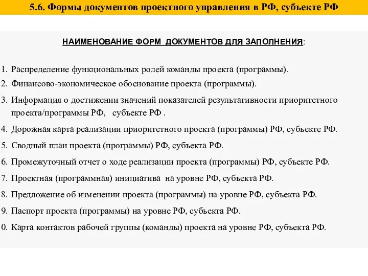 5.6. Формы документов проектного управления в РФ, субъекте РФ НАИМЕНОВАНИЕ