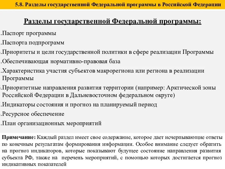 Разделы государственной Федеральной программы: Паспорт программы Паспорта подпрограмм Приоритеты и