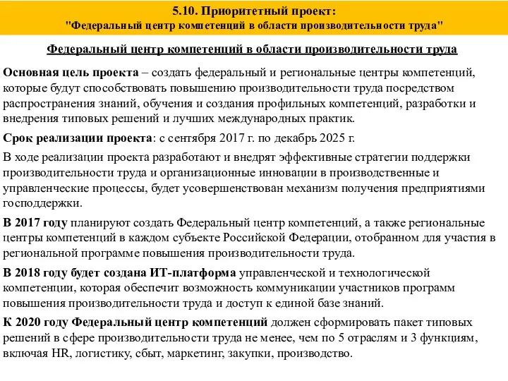 5.10. Приоритетный проект: "Федеральный центр компетенций в области производительности труда"