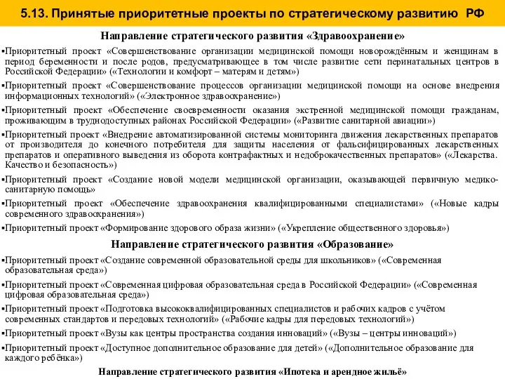 Направление стратегического развития «Здравоохранение» Приоритетный проект «Совершенствование организации медицинской помощи