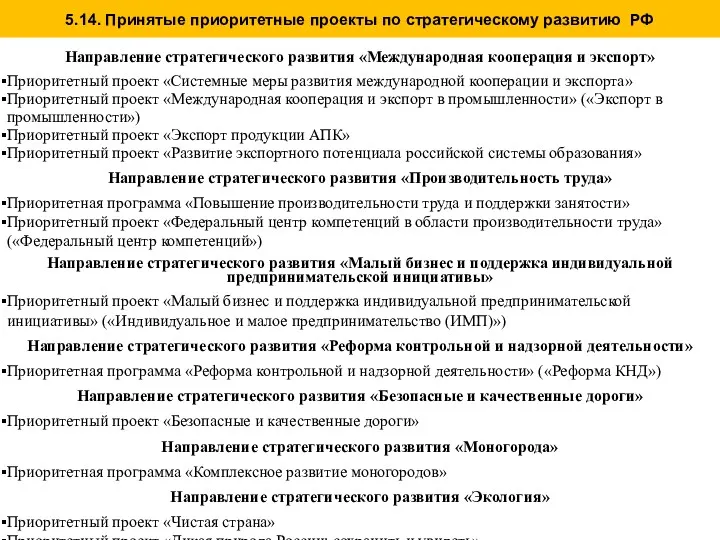 5.14. Принятые приоритетные проекты по стратегическому развитию РФ Направление стратегического