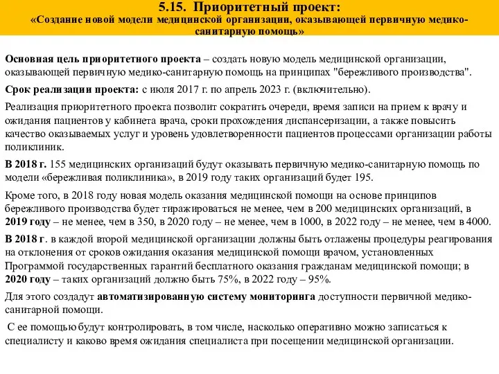 Основная цель приоритетного проекта – создать новую модель медицинской организации,