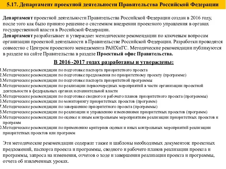 Департамент проектной деятельности Правительства Российской Федерации создан в 2016 году,