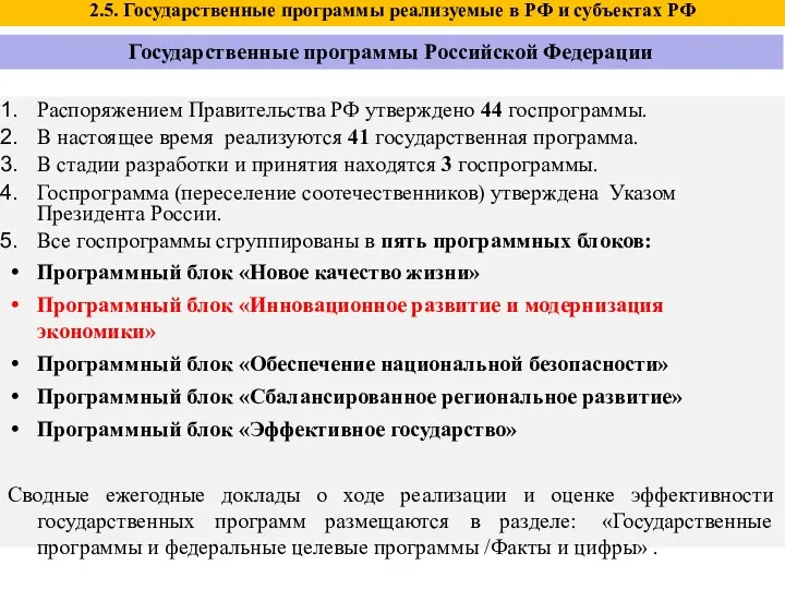 Распоряжением Правительства РФ утверждено 44 госпрограммы. В настоящее время реализуются