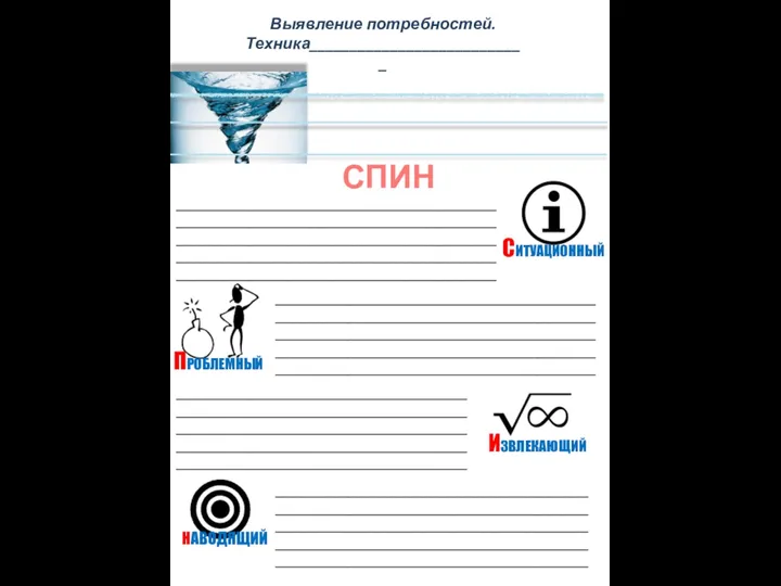 ____________________________________________________________________________________________________________________________________________________________________________________________________________________________ ____________________________________________________________________________________________________________________________________________________________________________________________________________________________ ________________________________________________________________________________________________________________________________________________________________________________________________________ Выявление потребностей. Техника___________________________ НАВОДЯЩИЙ СПИН СИТУАЦИОННЫЙ ПРОБЛЕМНЫЙ ИЗВЛЕКАЮЩИЙ _______________________________________________________________________________________________________________________________________________________________________________________________________________________