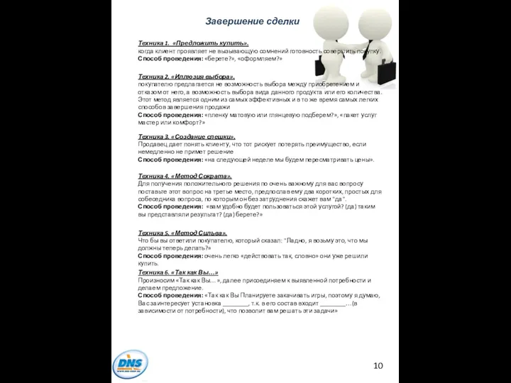 Завершение сделки Техника 1. «Предложить купить». когда клиент проявляет не