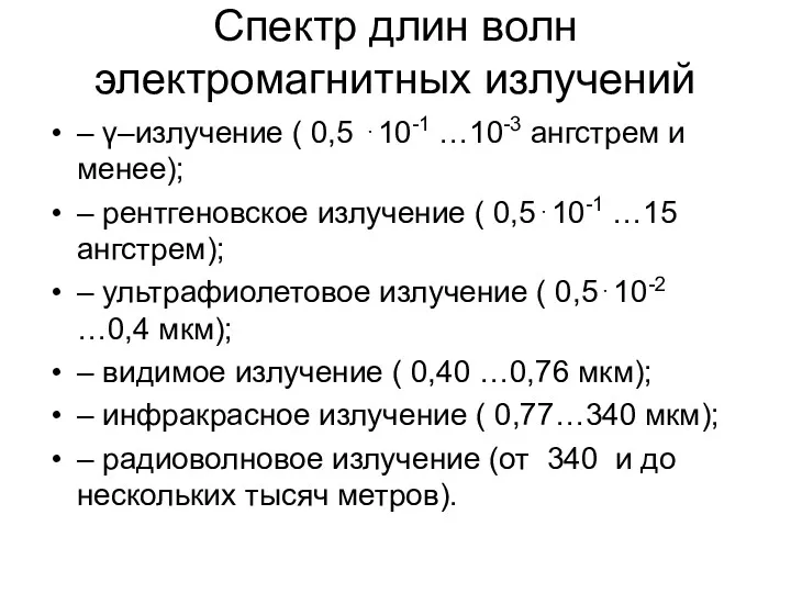 Cпектр длин волн электромагнитных излучений – γ–излучение ( 0,5 ⋅10-1