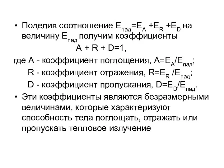 Поделив соотношение Епад=ЕА +ЕR +ЕD на величину Епад получим коэффициенты