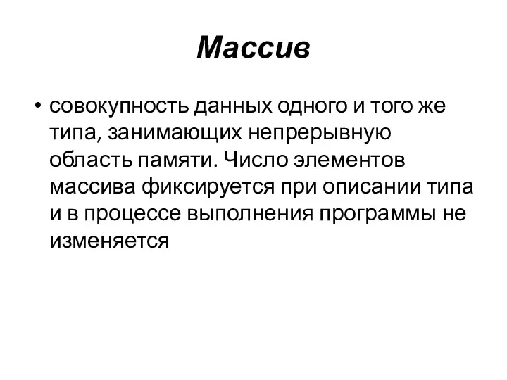 Массив совокупность данных одного и того же типа, занимающих непрерывную