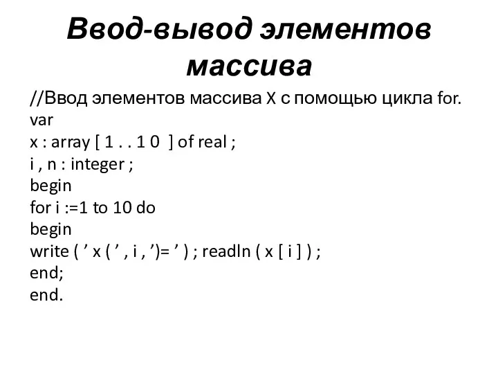 Ввод-вывод элементов массива //Ввод элементов массива X с помощью цикла