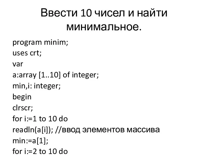 Ввести 10 чисел и найти минимальное. program minim; uses crt;