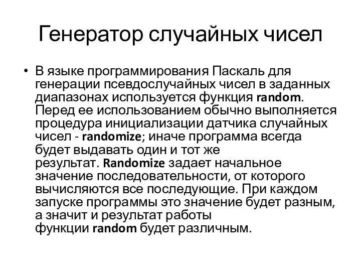 Генератор случайных чисел В языке программирования Паскаль для генерации псевдослучайных