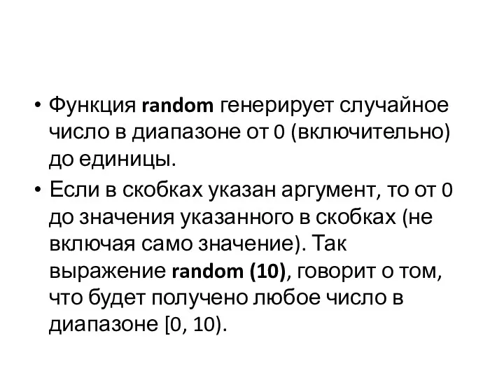 Функция random генерирует случайное число в диапазоне от 0 (включительно)