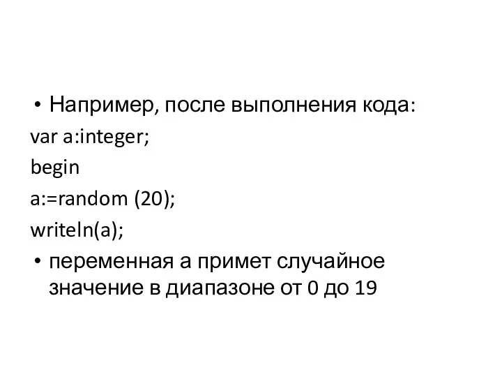 Например, после выполнения кода: var a:integer; begin a:=random (20); writeln(a);