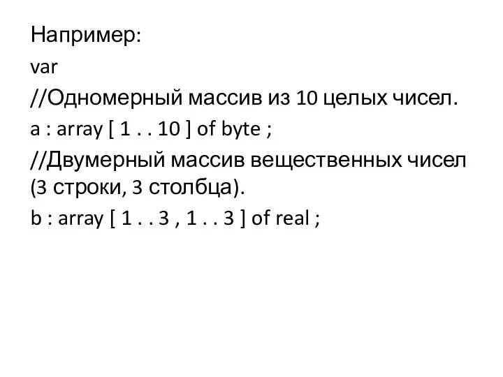 Например: var //Одномерный массив из 10 целых чисел. a :