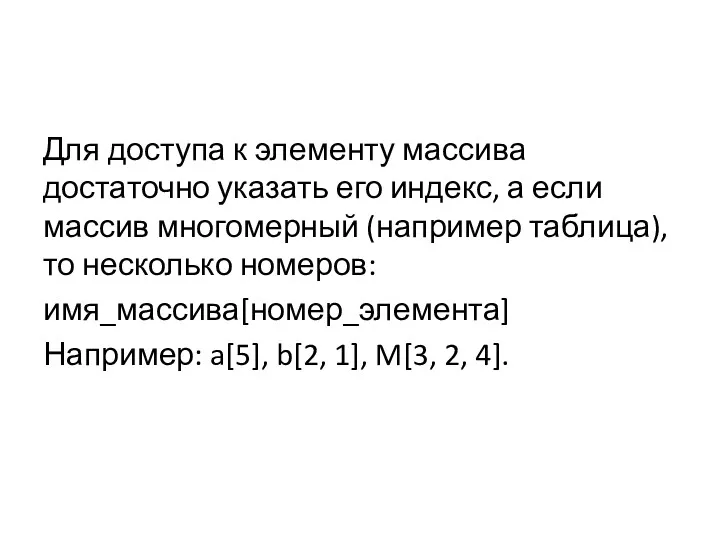 Для доступа к элементу массива достаточно указать его индекс, а