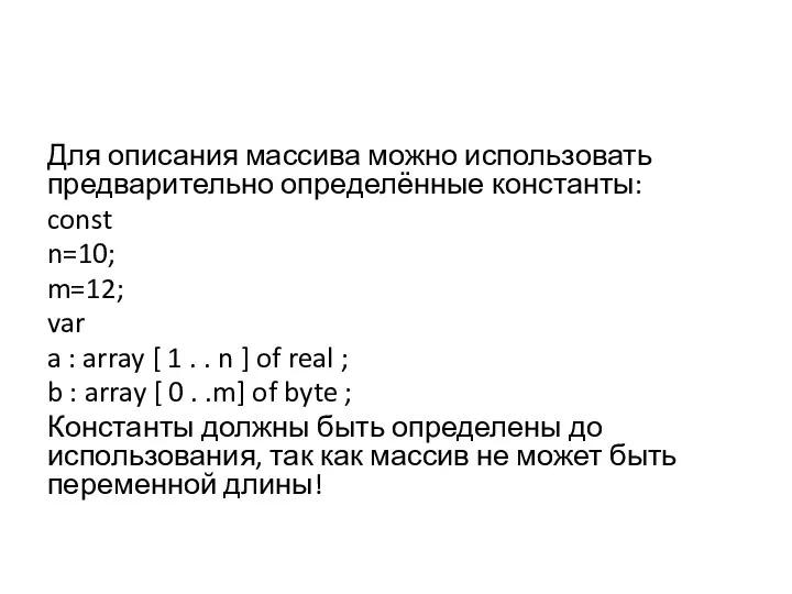 Для описания массива можно использовать предварительно определённые константы: const n=10;