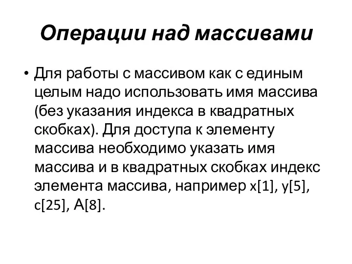 Операции над массивами Для работы с массивом как с единым