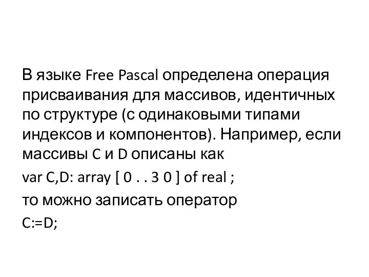 В языке Free Pascal определена операция присваивания для массивов, идентичных