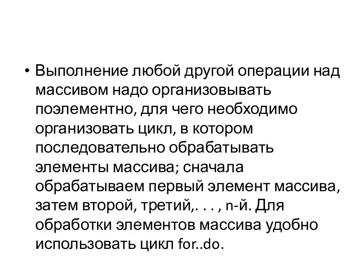 Выполнение любой другой операции над массивом надо организовывать поэлементно, для