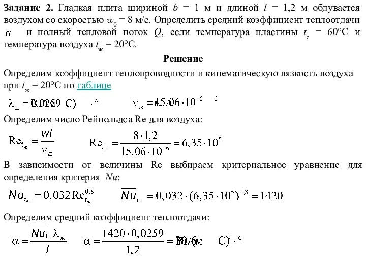 Решение В зависимости от величины Re выбираем критериальное уравнение для