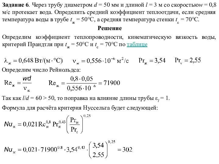 Задание 6. Через трубу диаметром d = 50 мм и