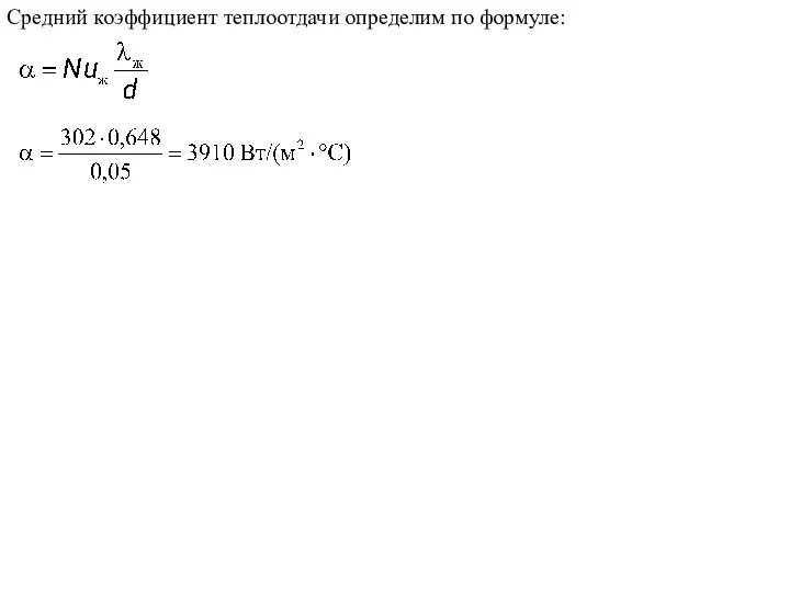 Средний коэффициент теплоотдачи определим по формуле: