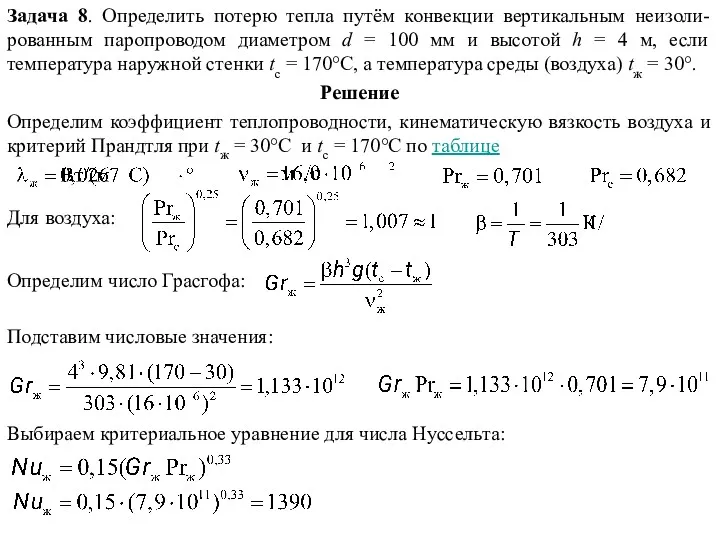 Задача 8. Определить потерю тепла путём конвекции вертикальным неизоли-рованным паропроводом