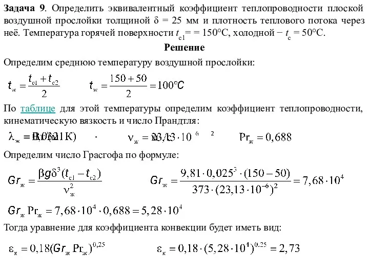 Задача 9. Определить эквивалентный коэффициент теплопроводности плоской воздушной прослойки толщиной