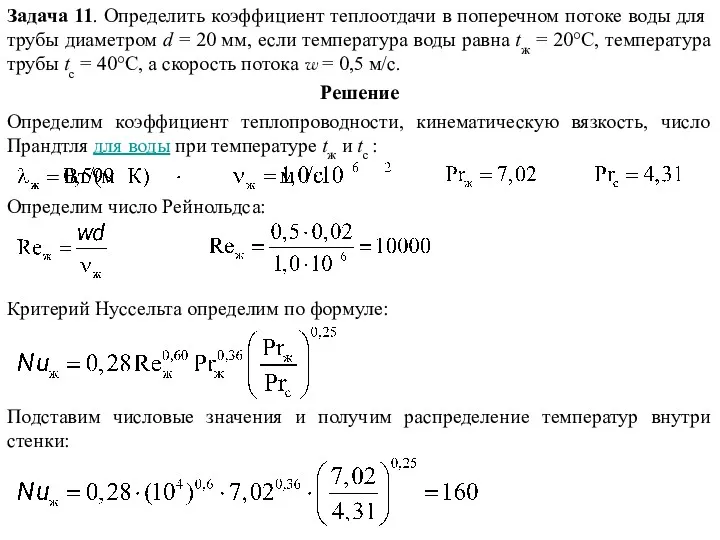 Задача 11. Определить коэффициент теплоотдачи в поперечном потоке воды для