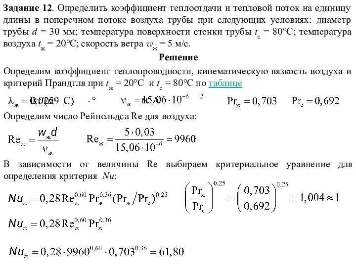 Задание 12. Определить коэффициент теплоотдачи и тепловой поток на единицу