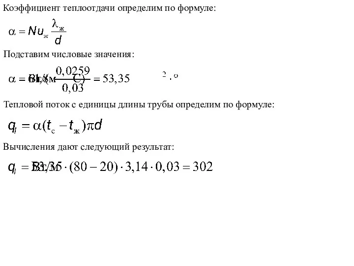 Коэффициент теплоотдачи определим по формуле: Подставим числовые значения: Тепловой поток