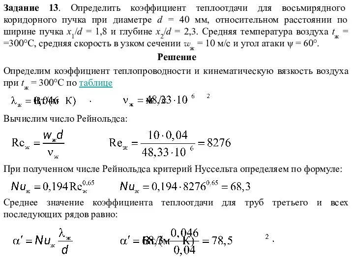 Задание 13. Определить коэффициент теплоотдачи для восьмирядного коридорного пучка при