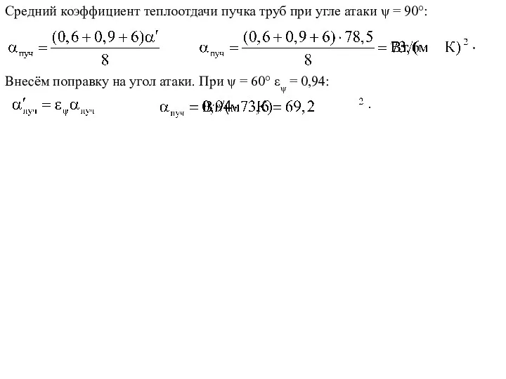 Средний коэффициент теплоотдачи пучка труб при угле атаки ψ =