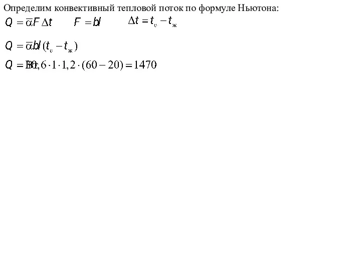 Определим конвективный тепловой поток по формуле Ньютона: