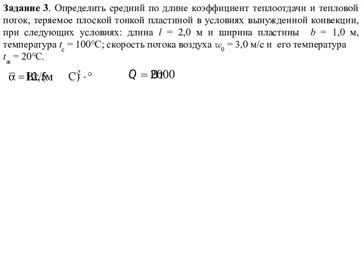 Задание 3. Определить средний по длине коэффициент теплоотдачи и тепловой