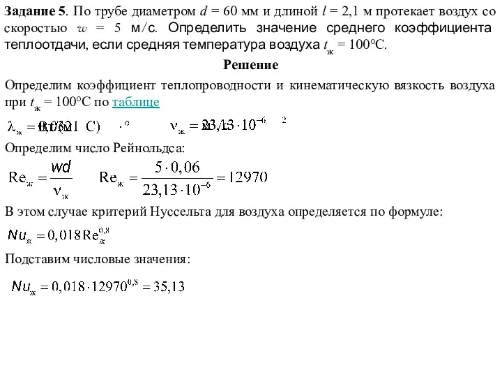 Задание 5. По трубе диаметром d = 60 мм и