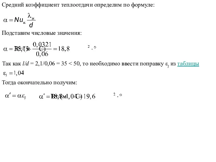 Средний коэффициент теплоотдачи определим по формуле: Подставим числовые значения: Так