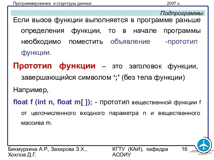 Бикмурзина А.Р., Захарова З.Х., Хохлов Д.Г. КГТУ (КАИ), кафедра АСОИУ