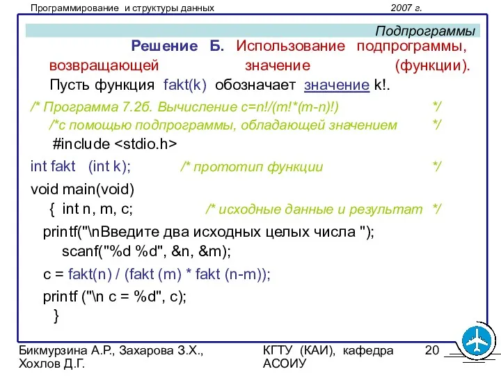 Бикмурзина А.Р., Захарова З.Х., Хохлов Д.Г. КГТУ (КАИ), кафедра АСОИУ