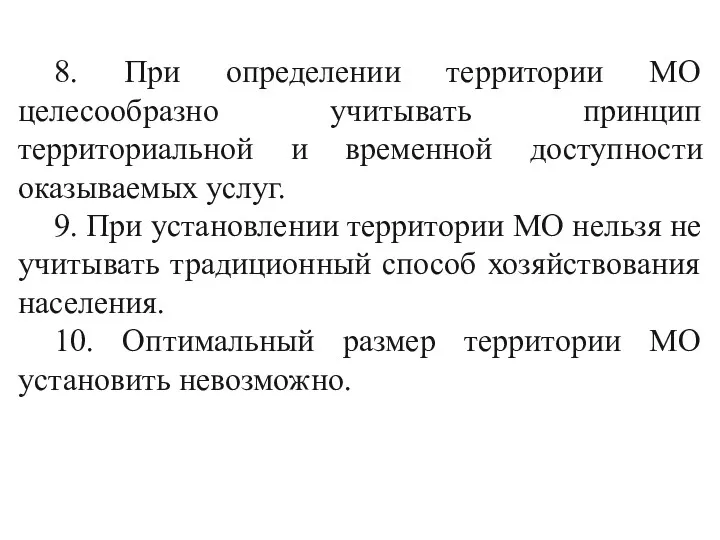 8. При определении территории МО целесообразно учитывать принцип территориальной и