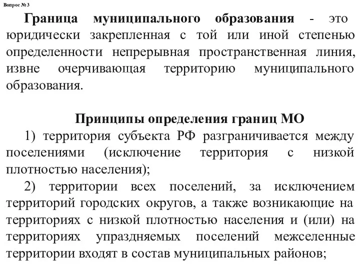 Граница муниципального образования - это юридически закрепленная с той или