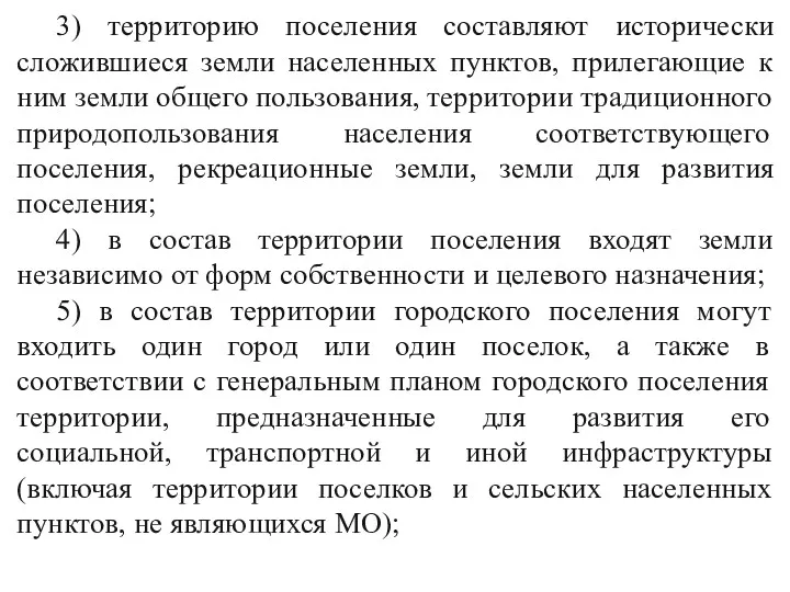 3) территорию поселения составляют исторически сложившиеся земли населенных пунктов, прилегающие