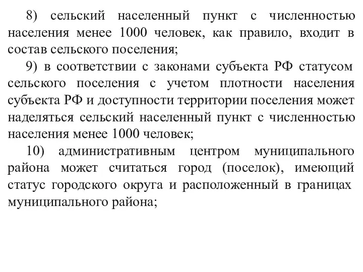 8) сельский населенный пункт с численностью населения менее 1000 человек,