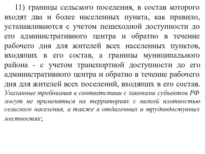 11) границы сельского поселения, в состав которого входят два и