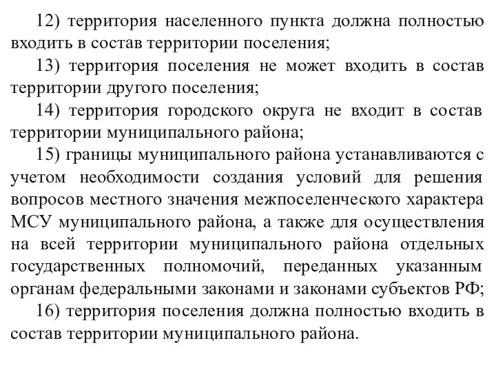 12) территория населенного пункта должна полностью входить в состав территории