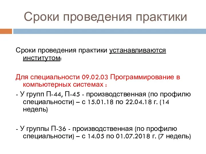 Сроки проведения практики Сроки проведения практики устанавливаются институтом: Для специальности