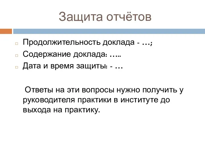 Защита отчётов Продолжительность доклада - …; Содержание доклада: ….. Дата