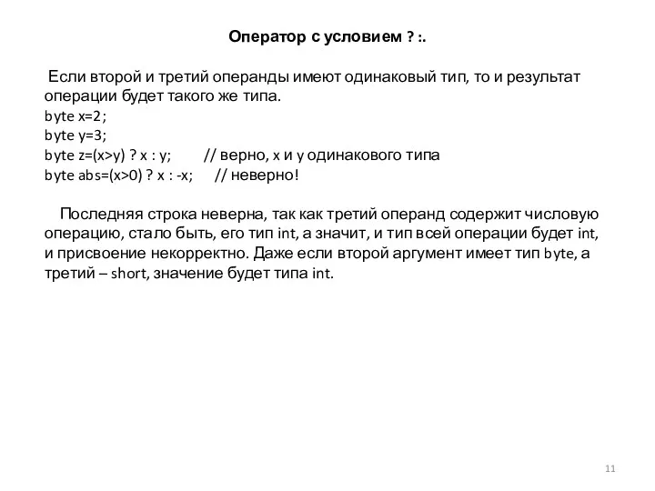 Оператор с условием ? :. Если второй и третий операнды